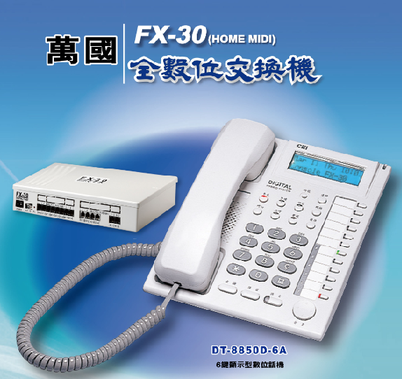 萬國全數位交換機-FX30