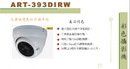 紅外線攝影機ART-393 DIRW